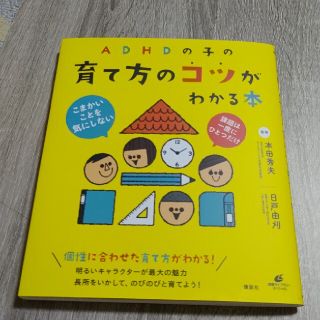 ＡＤＨＤの子の育て方のコツがわかる本(人文/社会)