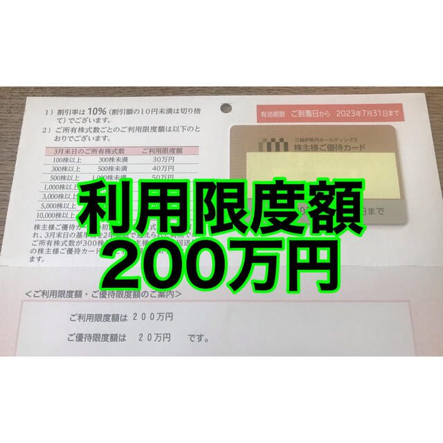 200万円優待限度額三越伊勢丹 株主優待カード 200万円 10%オフ