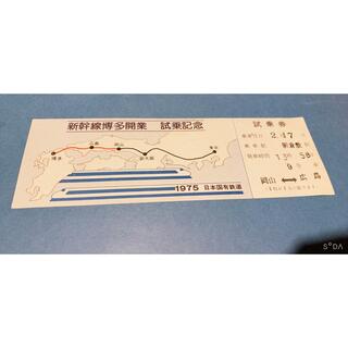 新幹線博多開業 試乗記念(鉄道乗車券)