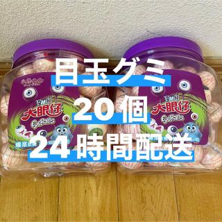 目玉グミ20 地球10(菓子/デザート)