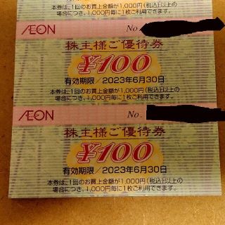 イオン(AEON)のイオンAEON株主優待券200円分②　有効期限2023年6月末(ショッピング)