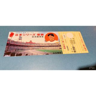 日本シリーズ優勝記念乗車券(鉄道乗車券)