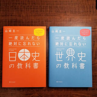 ソフトバンク(Softbank)の️一度読んだら絶対に忘れない 世界史 日本史の教科書　2冊セット❗️(語学/参考書)