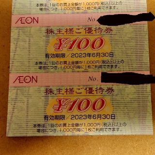 イオン(AEON)のイオンAEON株主優待券200円分③(ショッピング)