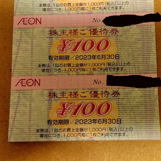 イオン(AEON)のイオンAEON株主優待券200円分⑤　期限2023年6月末(ショッピング)