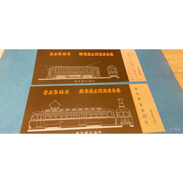 さようなら 都電廃止記念乗車券 チケットの乗車券/交通券(鉄道乗車券)の商品写真