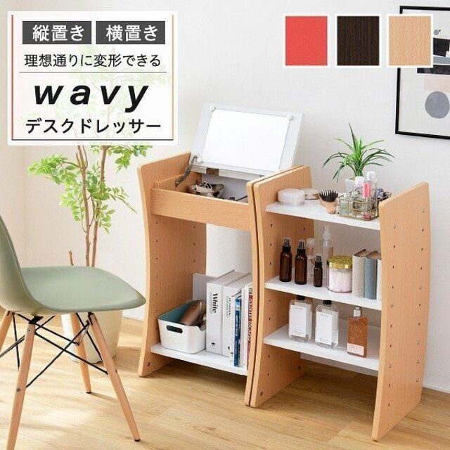 省スペース☆縦置きも横置きも自由自在に設置できるドレッサー デスク WAVY