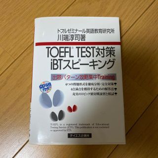 ＴＯＥＦＬ　ＴＥＳＴ対策ｉＢＴスピ－キング ＣＤ－ｂｏｏｋ(その他)