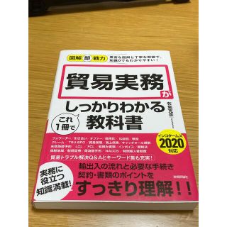 貿易実務がこれ１冊でしっかりわかる教科書(ビジネス/経済)