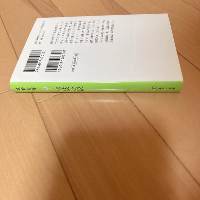 歪笑小説 毒笑小説 セット 東野圭吾 集英社 文庫 エンタメ/ホビーの本(文学/小説)の商品写真