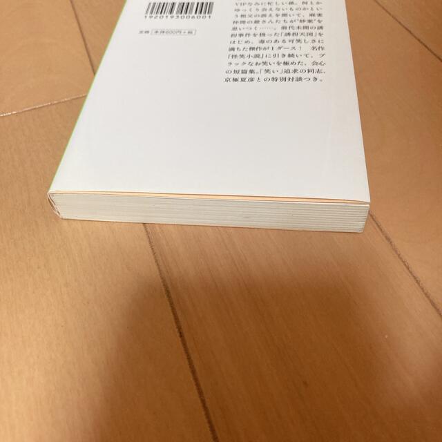 歪笑小説 毒笑小説 セット 東野圭吾 集英社 文庫 エンタメ/ホビーの本(文学/小説)の商品写真