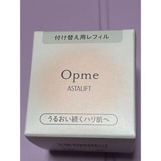 アスタリフト(ASTALIFT)のアスタリフト　　Opme  オプミー　60g  レフィル　新品未開封  (オールインワン化粧品)