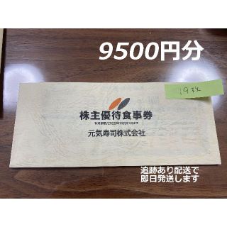 9500円分 元気寿司 食事券 株主優待 株主優待券 魚べい 千両(レストラン/食事券)