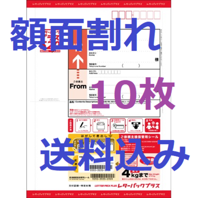 （額面割れ）レターパックプラス　10枚