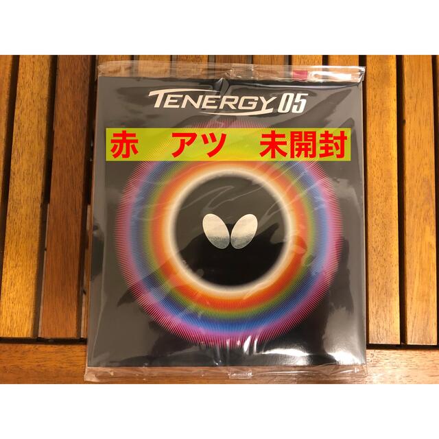 暖色系 バタフライ テナジー05 赤 アツ 新品未開封 - 卓球
