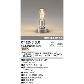 新品　オーデリック　照明器具　OT265 015LC(フロアスタンド)