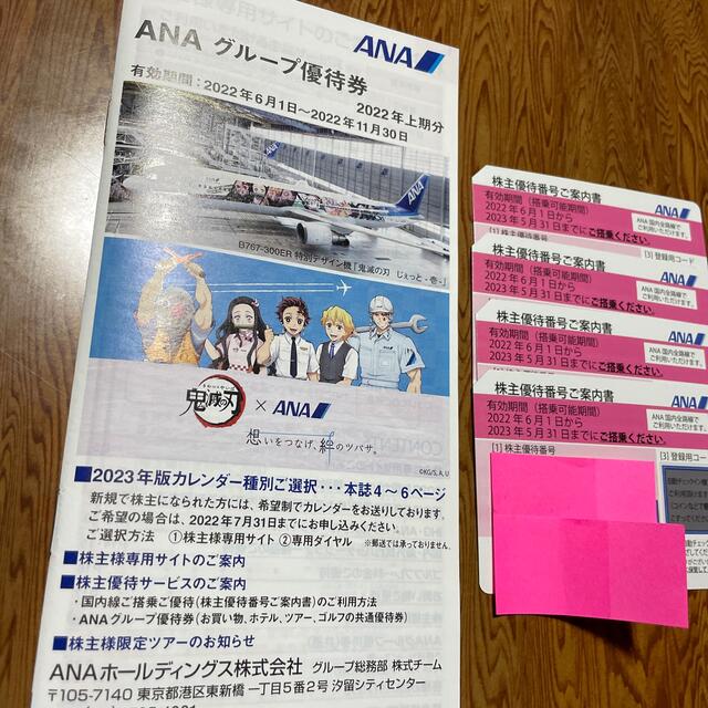 【お値下げ中】ANA株主優待(ピンク色)4枚セット＋グループ優待冊子1冊
