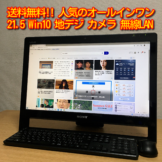 ソニー(SONY)の送料無料!! 激安 Win10 人気のオールインワン 21.5'フルHD 無線(デスクトップ型PC)