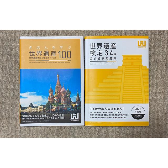 きほんを学ぶ世界遺産１００ 世界遺産検定３級公式テキスト 第３版 エンタメ/ホビーの本(資格/検定)の商品写真