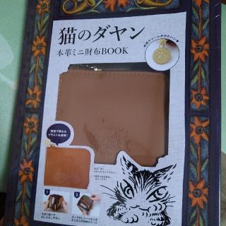 タカラジマシャ(宝島社)の猫のダヤン　本革ミニサイフ(財布)