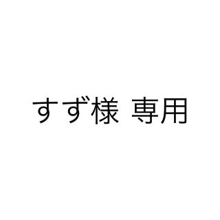 ストーンズ(SixTONES)のすず様 専用(アイドルグッズ)