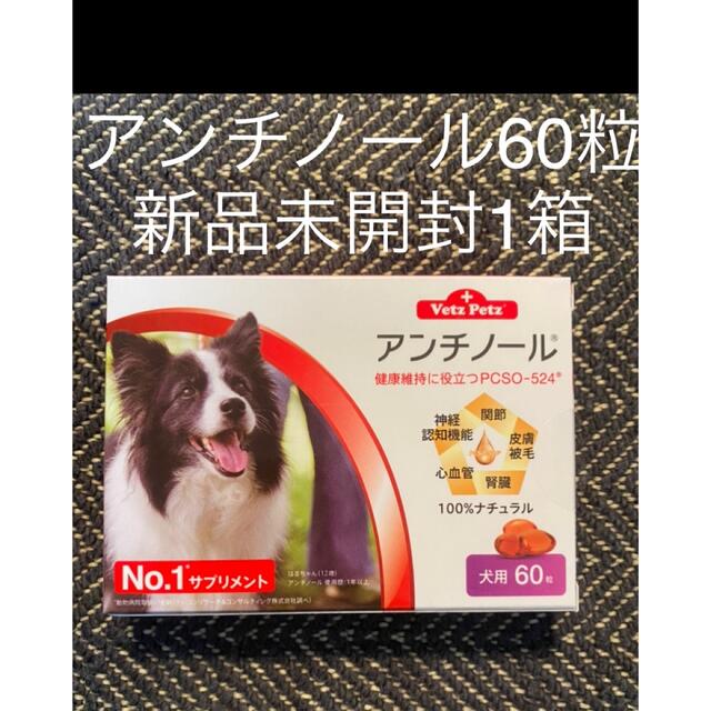 犬用アンチノール60粒入り新品未開封1箱