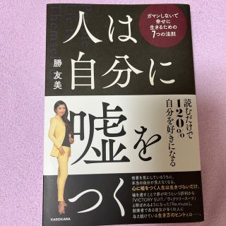 人は自分に嘘をつく　ガマンしないで幸せに生きるための７つの法則(ビジネス/経済)