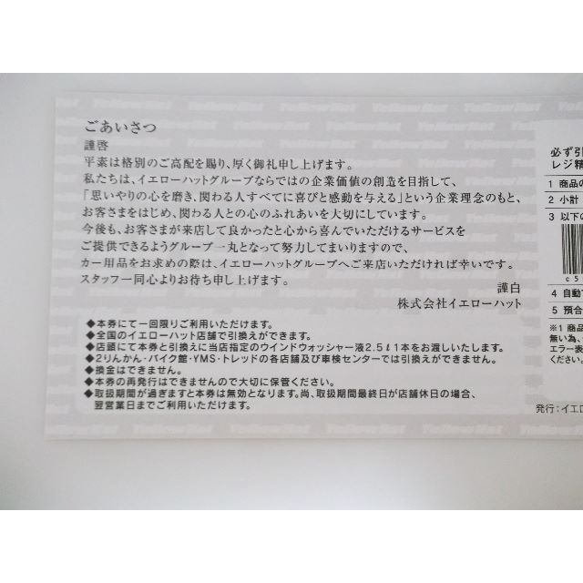 イエローハット株主優待　油膜取りウォッシャー液引換券2枚セット　 チケットの優待券/割引券(その他)の商品写真