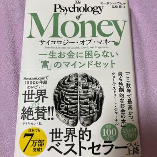 サイコロジー・オブ・マネー 一生お金に困らない「富」のマインドセット(ビジネス/経済)