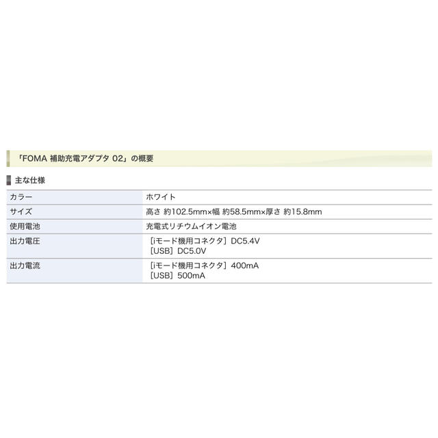 SANYO(サンヨー)のモバイルバッテリー docomo FOMA 補助充電アダプタ02 エネループ スマホ/家電/カメラのスマートフォン/携帯電話(バッテリー/充電器)の商品写真