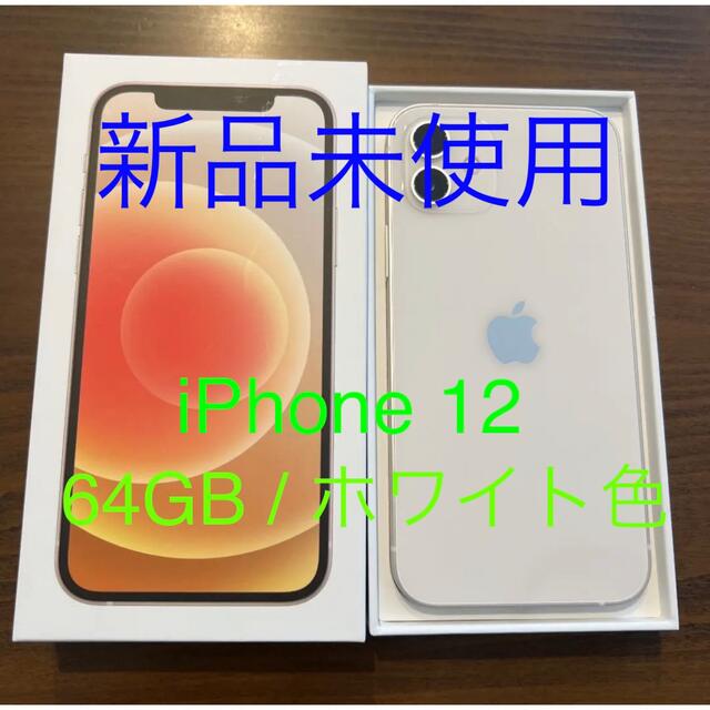 iPhone - いちぞう【新品未使用】iPhone 12 64GB ホワイト色