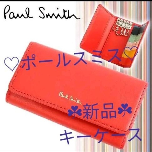 ❦新品未使用❦ポールスミス*キーケース*レッド❥箱付き - キーケース