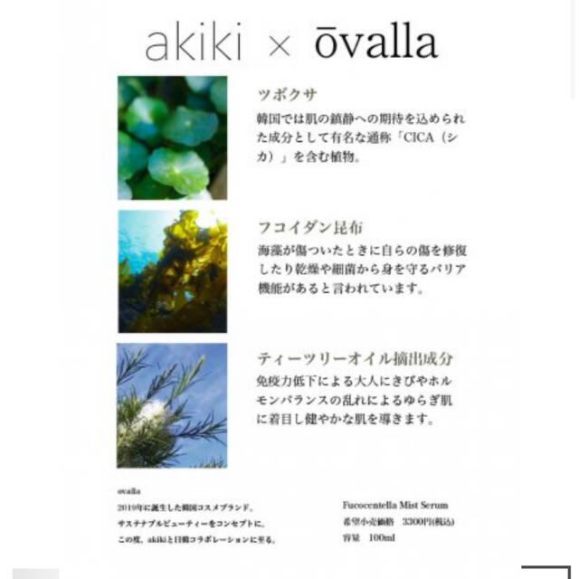 入手困難ovalla×akiki フコセンテラ　ミストセラム 2