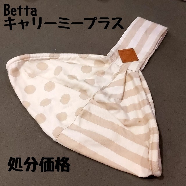 VETTA(ベッタ)の【即購入OK】Betta　キャリーミープラス キッズ/ベビー/マタニティの外出/移動用品(スリング)の商品写真