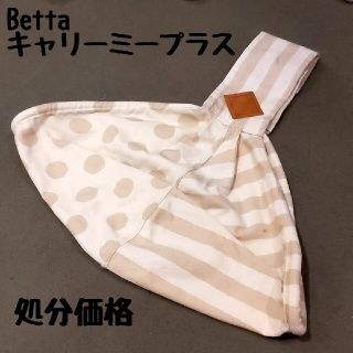 ベッタ(VETTA)の【即購入OK】Betta　キャリーミープラス(スリング)