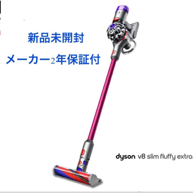 新品 Dyson v8 slim fluffy+ ダイソン 掃除機 コードレス