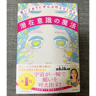 カドカワショテン(角川書店)の思いどおりにぜんぶ叶えてくれる潜在意識の魔法(その他)