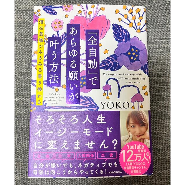 角川書店(カドカワショテン)の「全自動」であらゆる願いが叶う方法 潜在意識がみるみる書き換わる エンタメ/ホビーの本(人文/社会)の商品写真