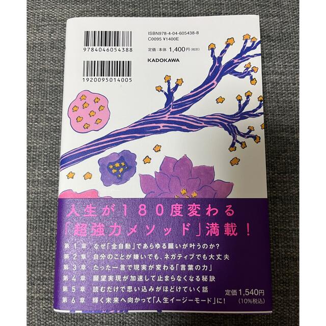 角川書店(カドカワショテン)の「全自動」であらゆる願いが叶う方法 潜在意識がみるみる書き換わる エンタメ/ホビーの本(人文/社会)の商品写真