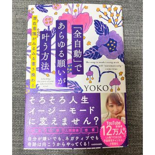 カドカワショテン(角川書店)の「全自動」であらゆる願いが叶う方法 潜在意識がみるみる書き換わる(人文/社会)