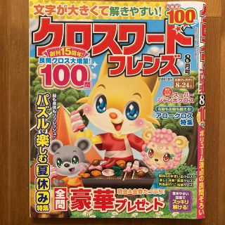 クロスワードフレンズ 2022年 08月号(その他)