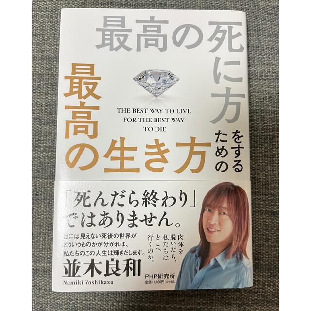 最高の死に方をするための最高の生き方 エンタメ/ホビーの本(住まい/暮らし/子育て)の商品写真