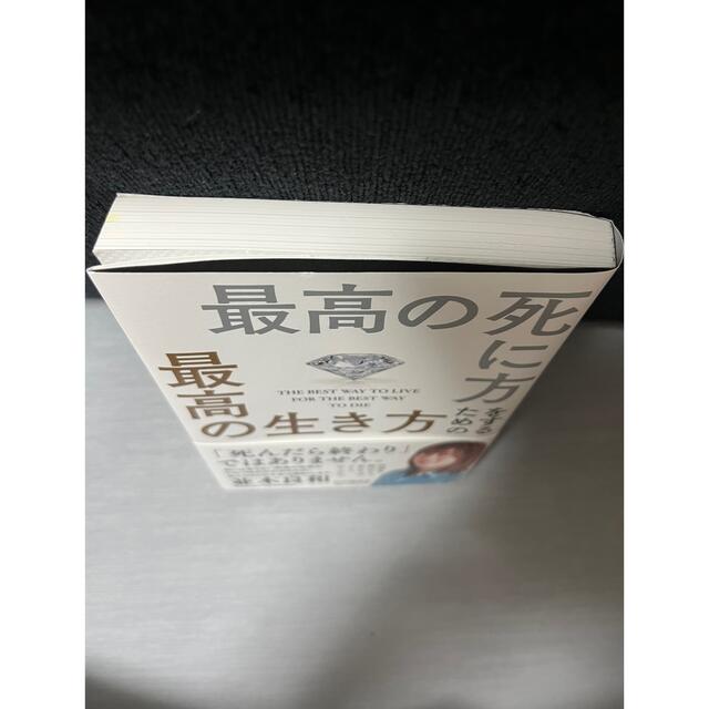 最高の死に方をするための最高の生き方 エンタメ/ホビーの本(住まい/暮らし/子育て)の商品写真