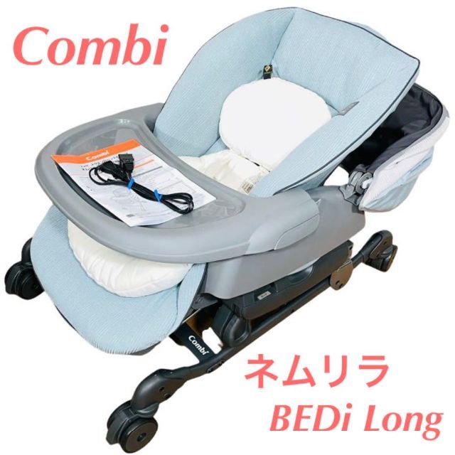 【美品】コンビ ネムリラ BEDi Long オートスウィング ハイローチェア