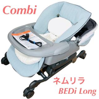 コンビ(combi)の【美品】コンビ ネムリラ BEDi Long オートスウィング ハイローチェア(ベビーベッド)