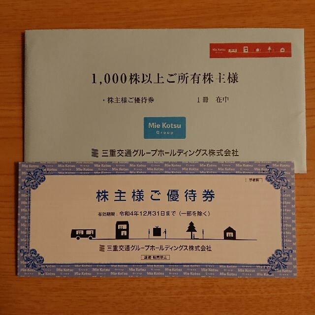 三重交通グループホールディングス 株主優待冊子 1000株以上　1冊