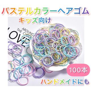 カラフル キッズ ヘアゴム 100本 パステルカラー ハンドメイド こども(その他)