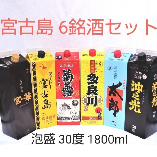 ☆沖縄応援☆泡盛30度「宮古島6銘酒セット」1800ml（1本1598円）