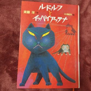 ルドルフとイッパイアッテナ(絵本/児童書)