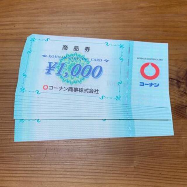 コーナン　株主優待　30枚　1000円×30枚チケット